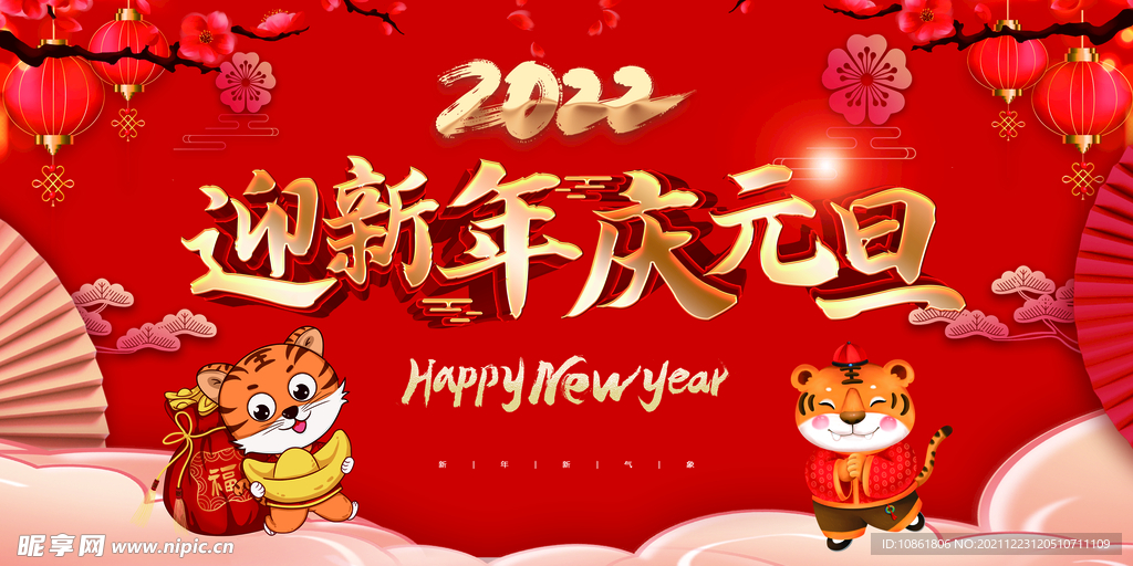 迎新年庆元旦