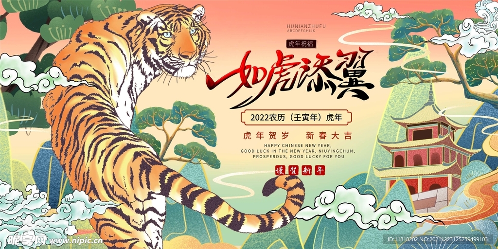 2022新春如虎添翼