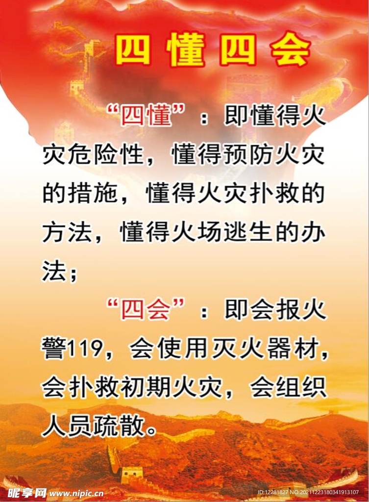 消防四懂四会