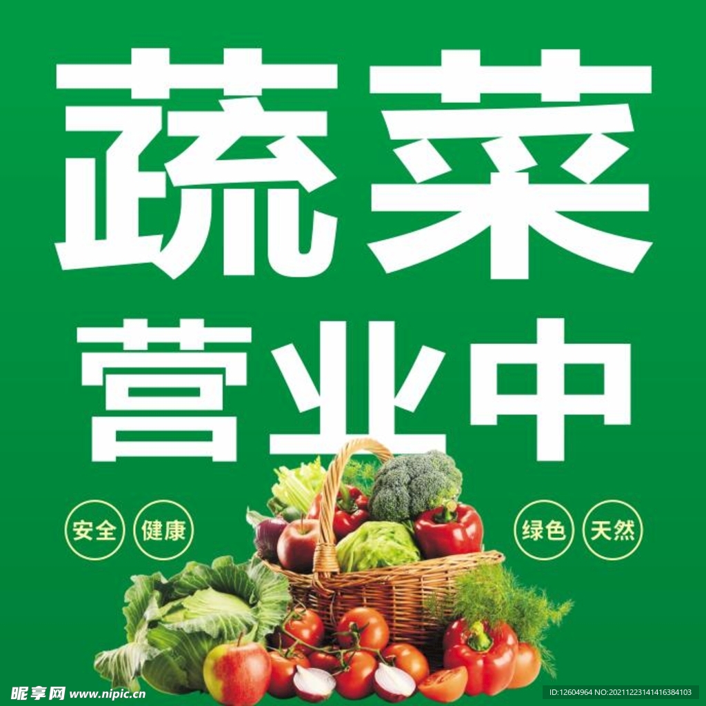 蔬菜营业中