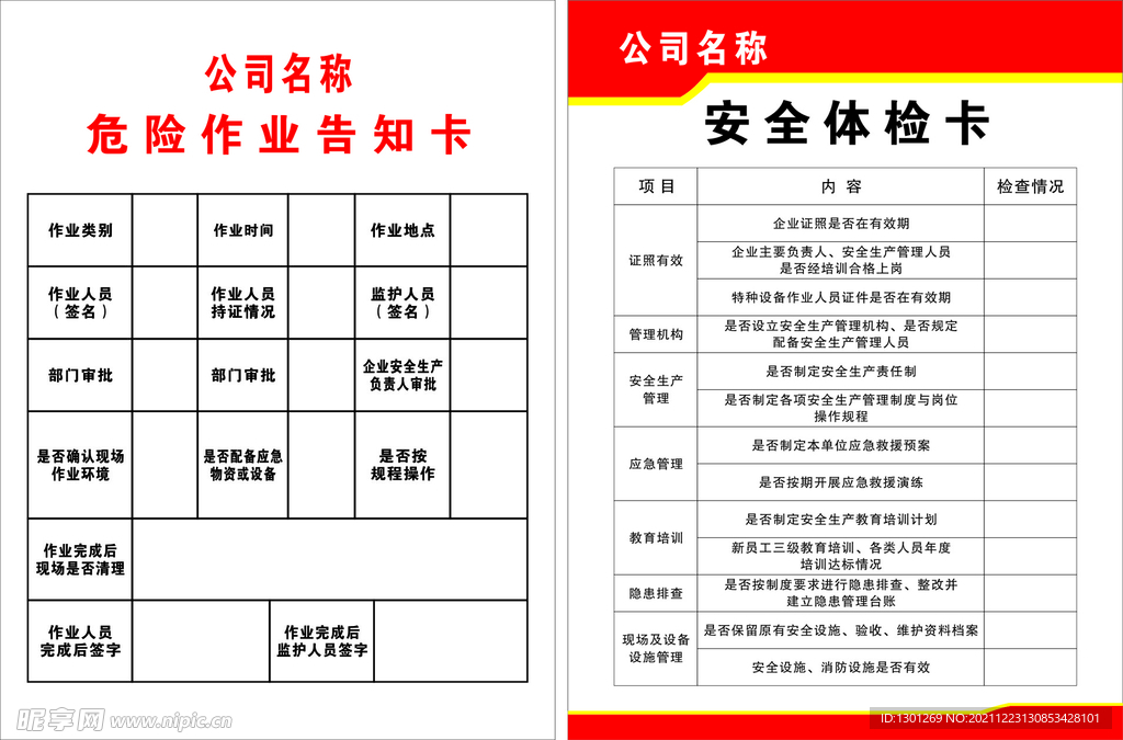 危险作业告知卡 安全体检卡