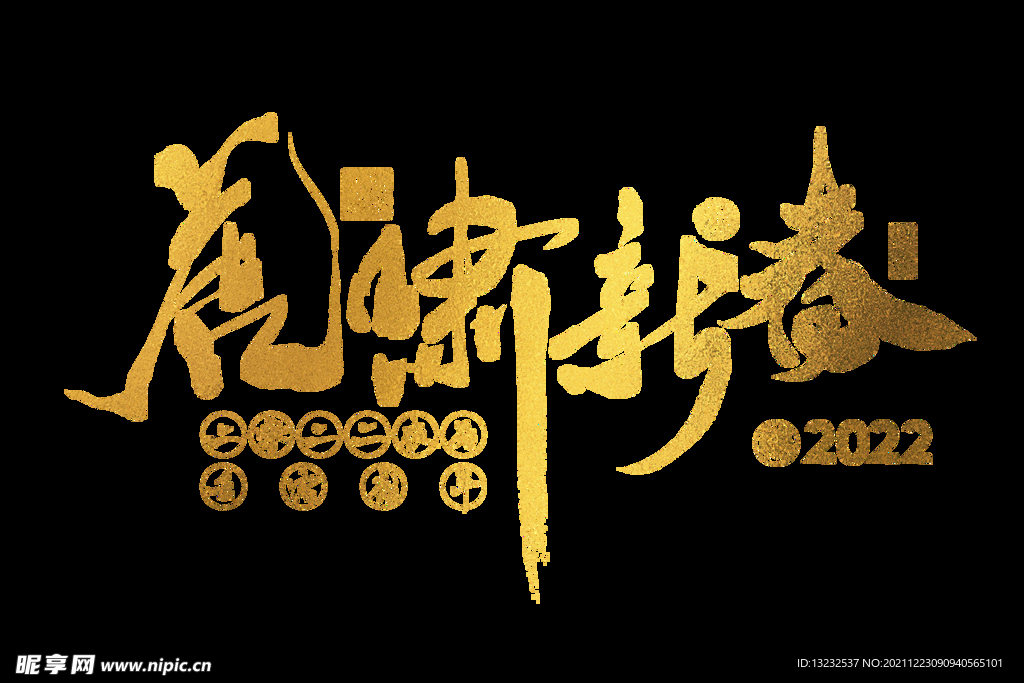 虎年文字