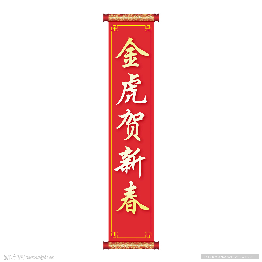 卷轴画轴新春春节对联金色红色