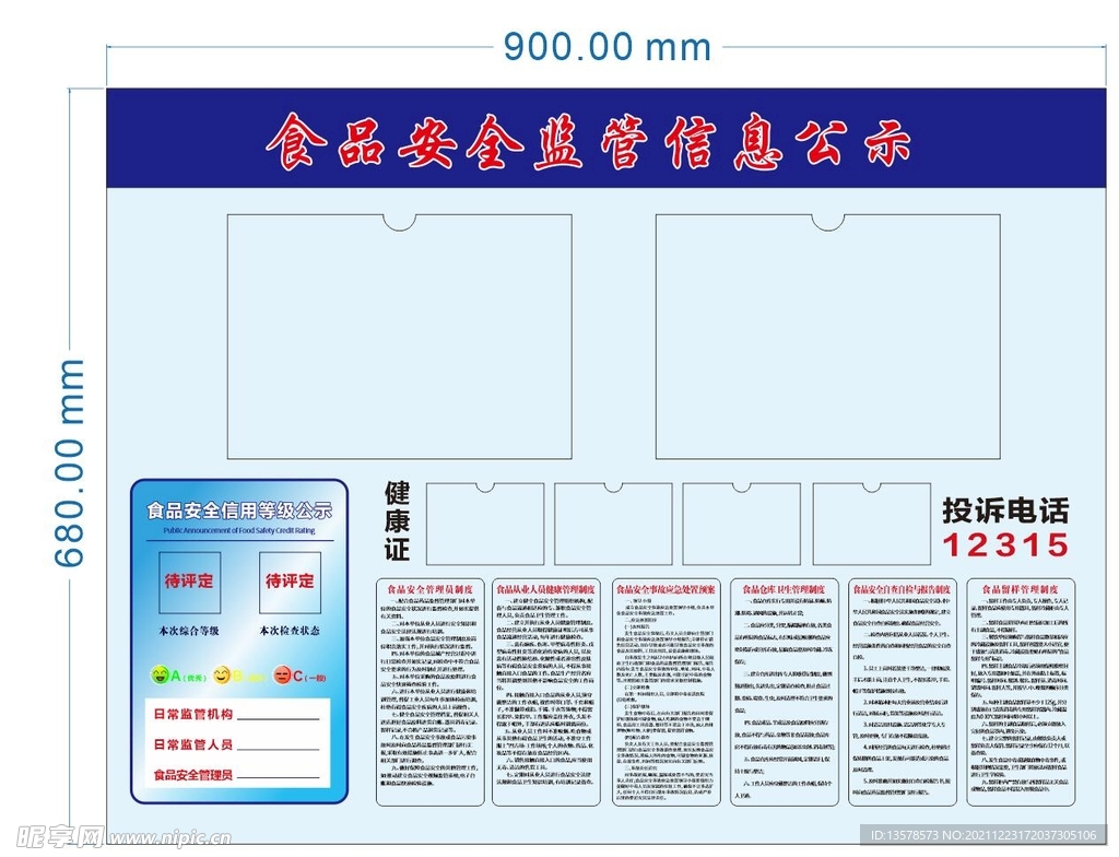 食品安全监管信息公示板