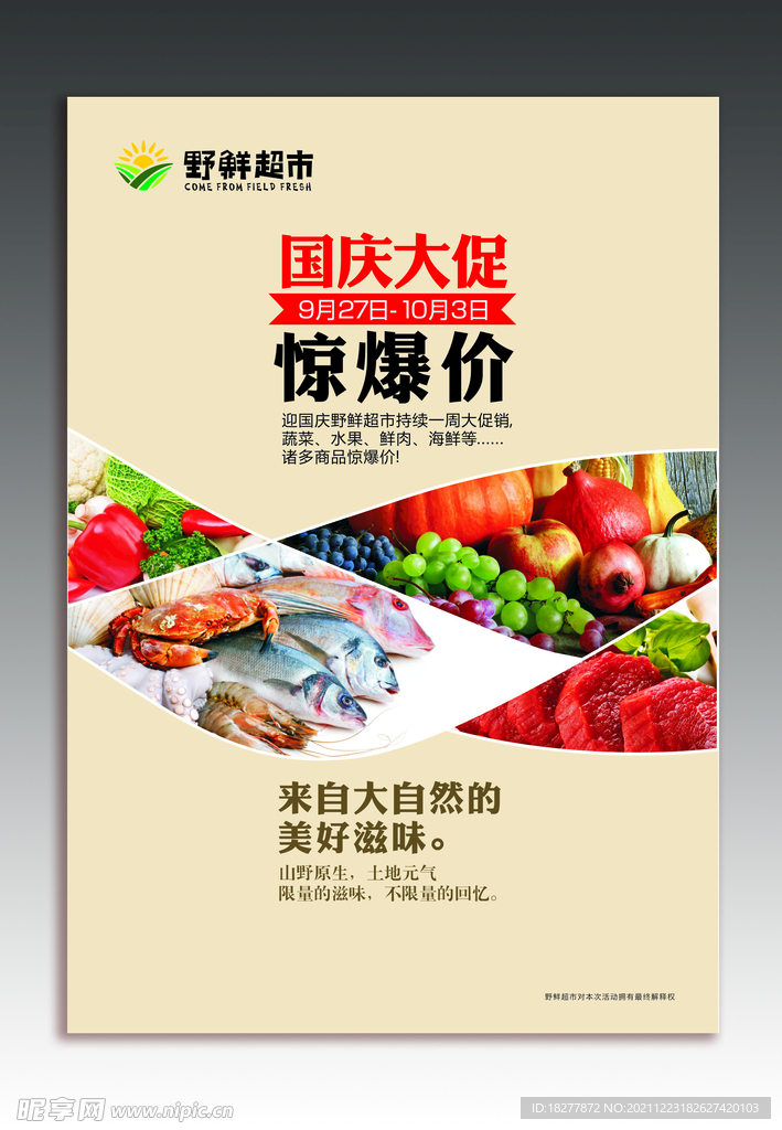 野鲜国庆活动DM转曲