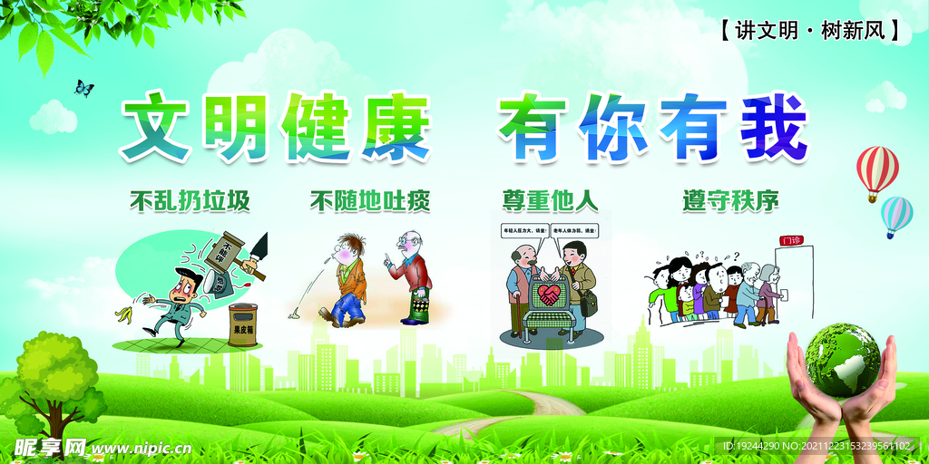 文明健康