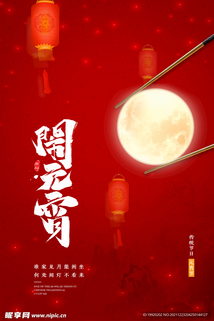 元宵节海报