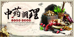 中药调理