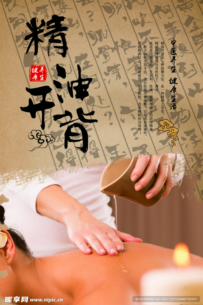 精油开背