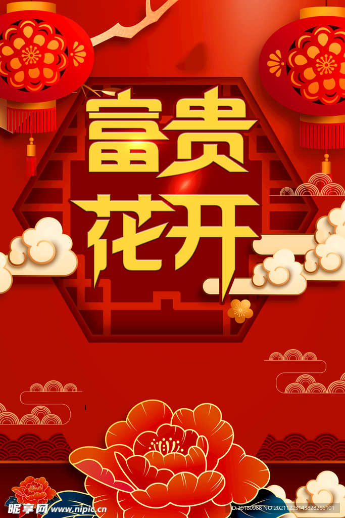 富贵花开