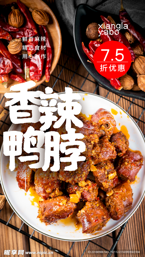 香辣鸭脖