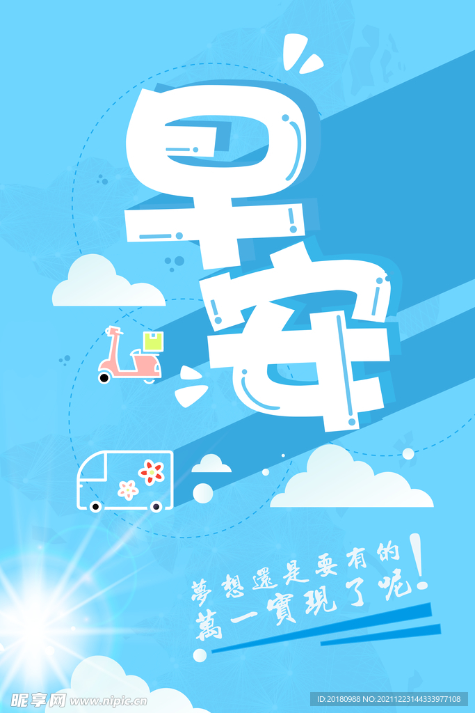 早安