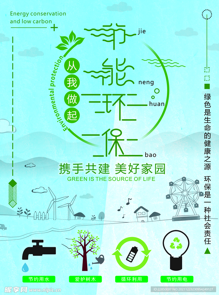 节能环保海报设计图__海报设计_广告设计_设计图库_昵图网
