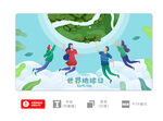 世界地球日