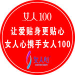 女人100