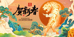 虎年贺岁喜庆国潮插画海报展板