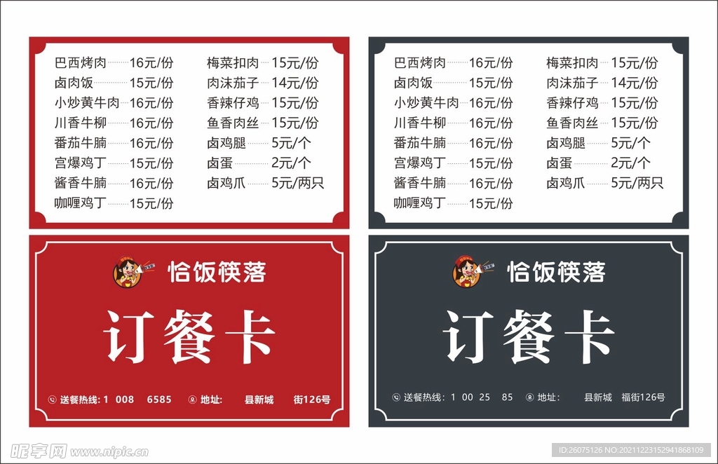 恰饭筷落订餐卡点单价目表