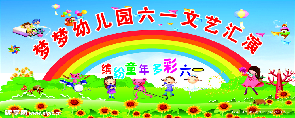 六一汇演