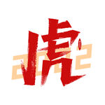 虎字