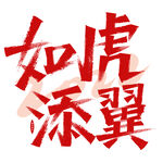 如虎添翼