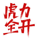 虎力全开