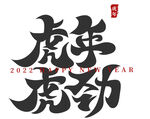 虎年虎劲