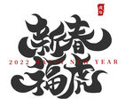 新春福虎