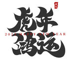 虎年鸿运