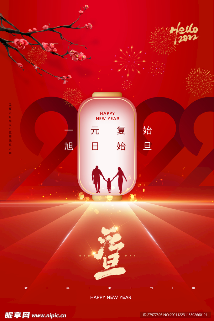 简约团圆2022元旦新年海报