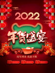 中国风2022虎年春节年货节