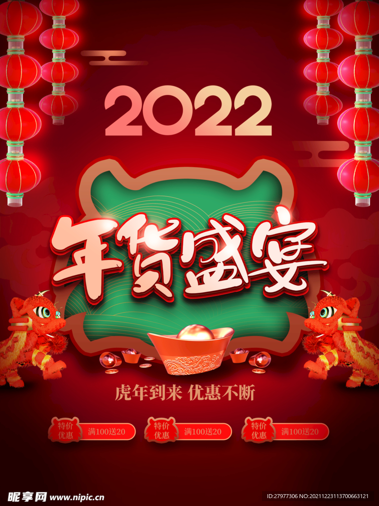 中国风2022虎年春节年货节