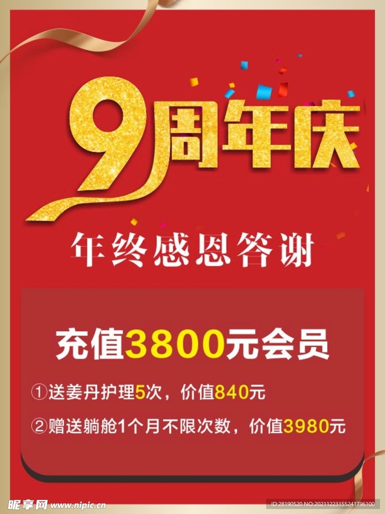 美容9周年庆海报