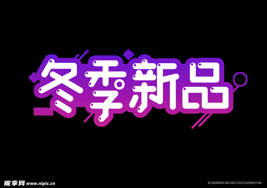 冬季新品