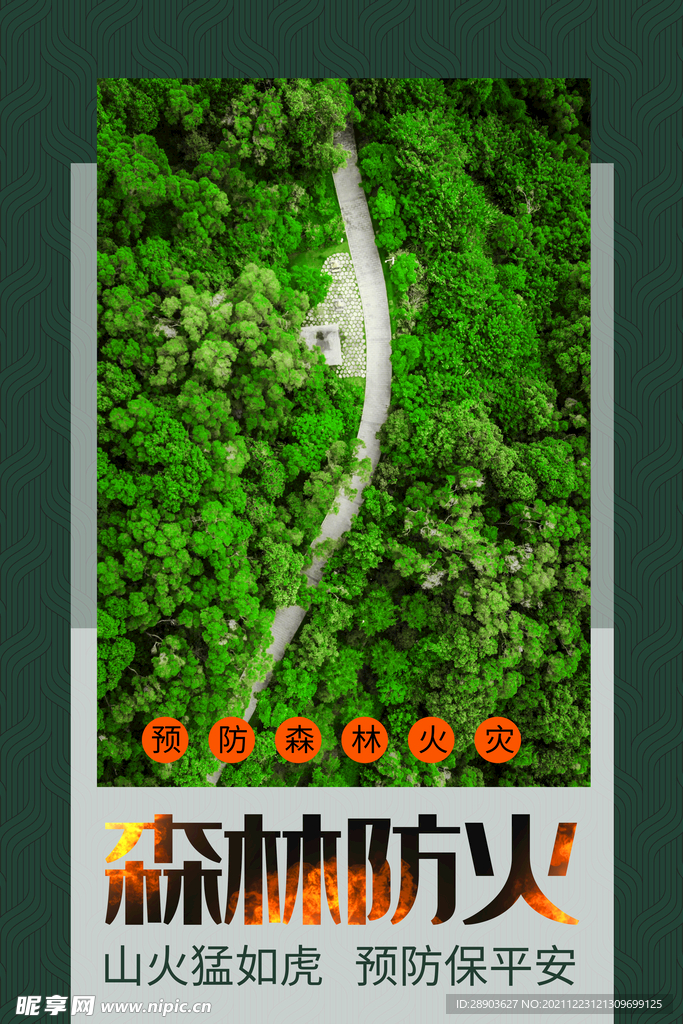 森林防火 文明祭祀