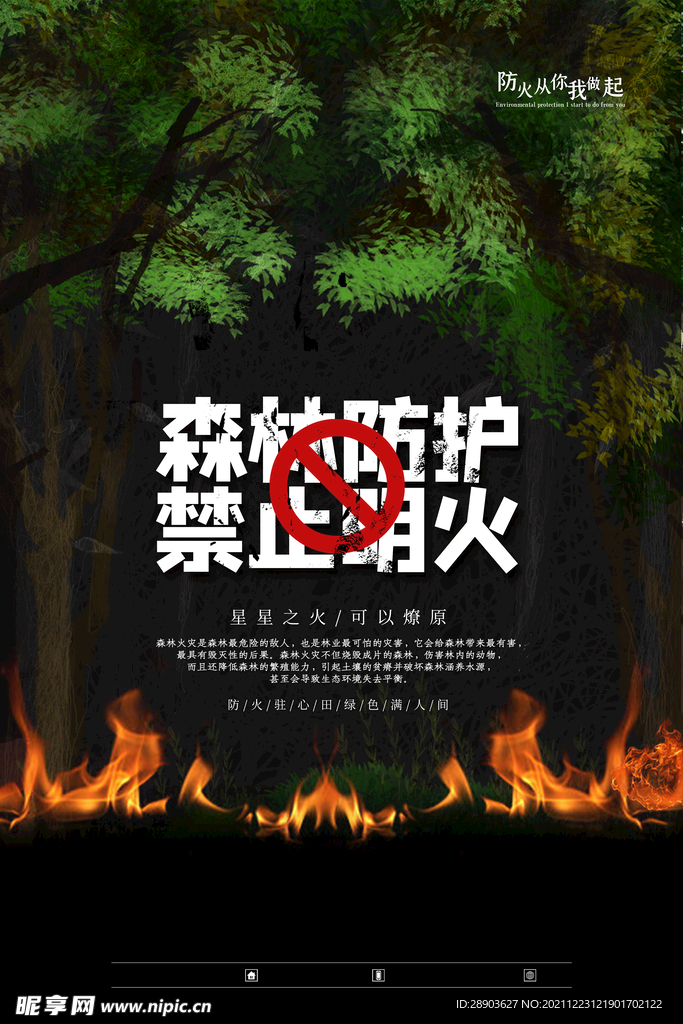 森林防火 文明祭祀