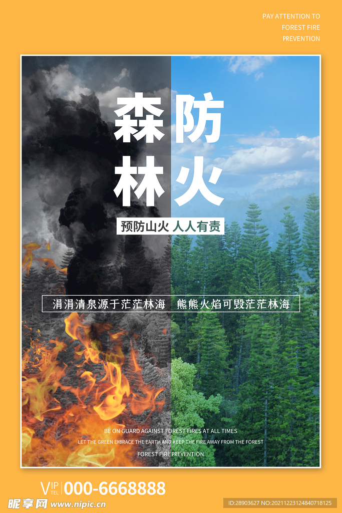 森林防火 文明祭祀
