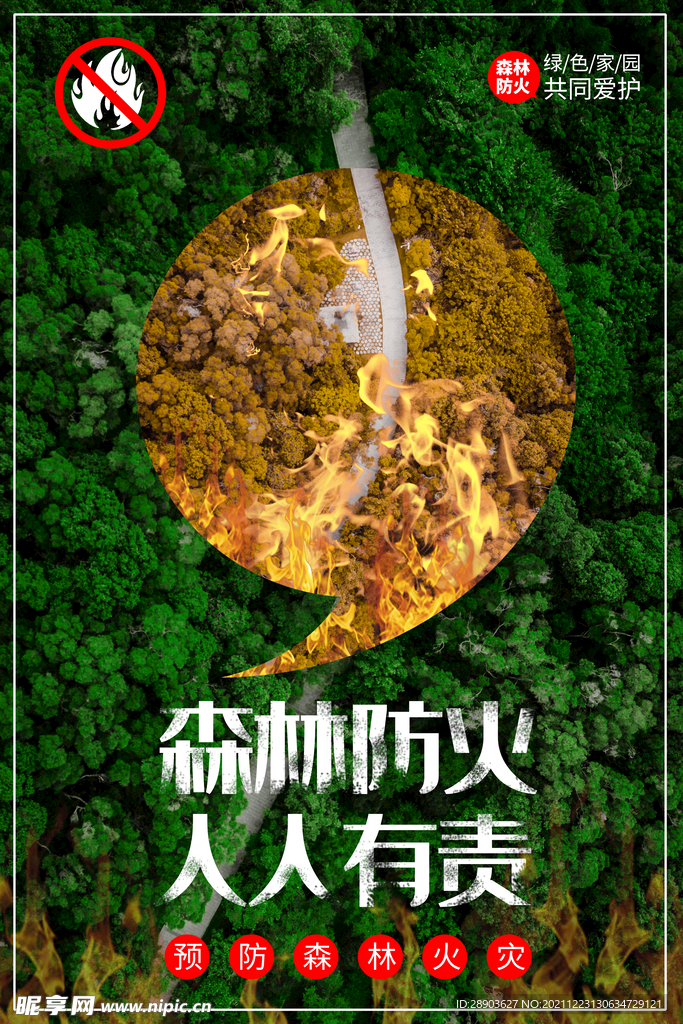 森林防火 文明祭祀