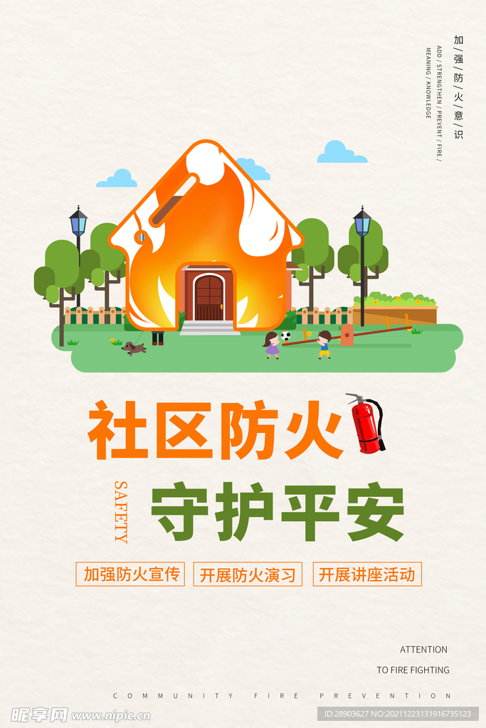 森林防火 文明祭祀