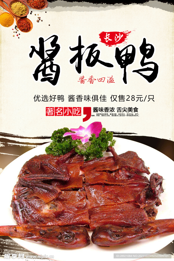 酱板鸭