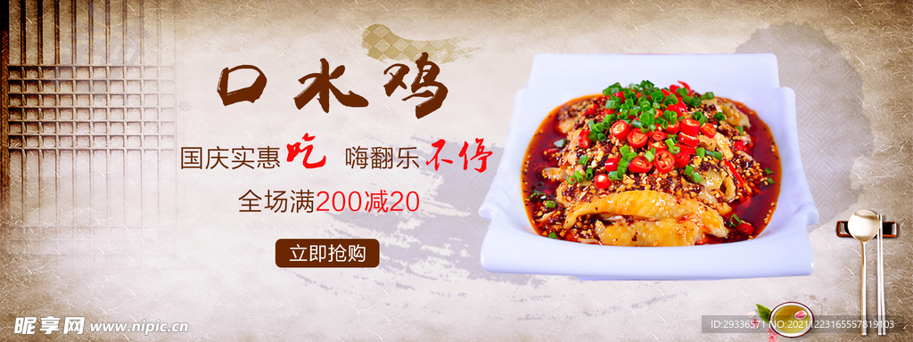 口水鸡banner