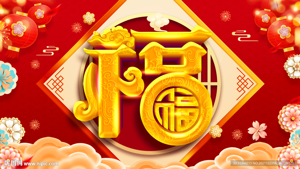 福字春节展板