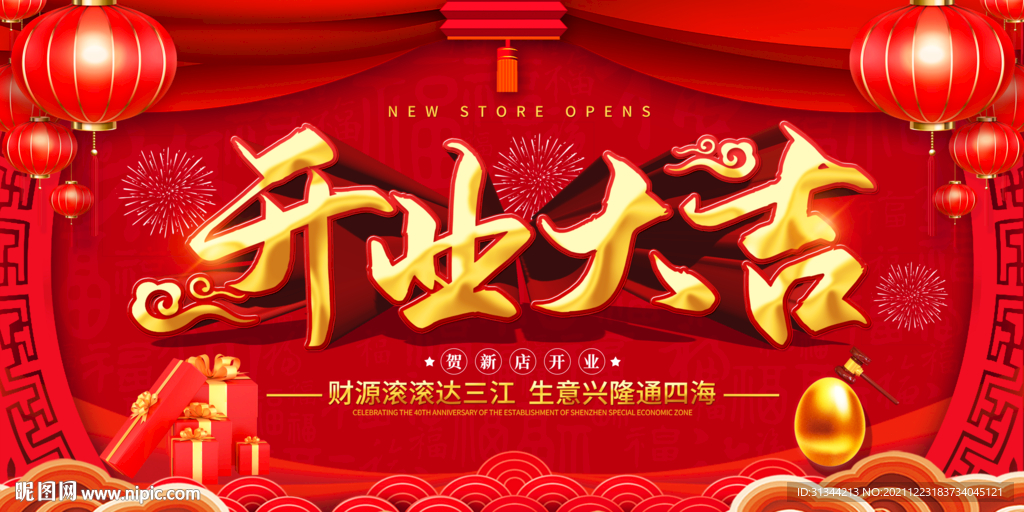 虎年开业展板
