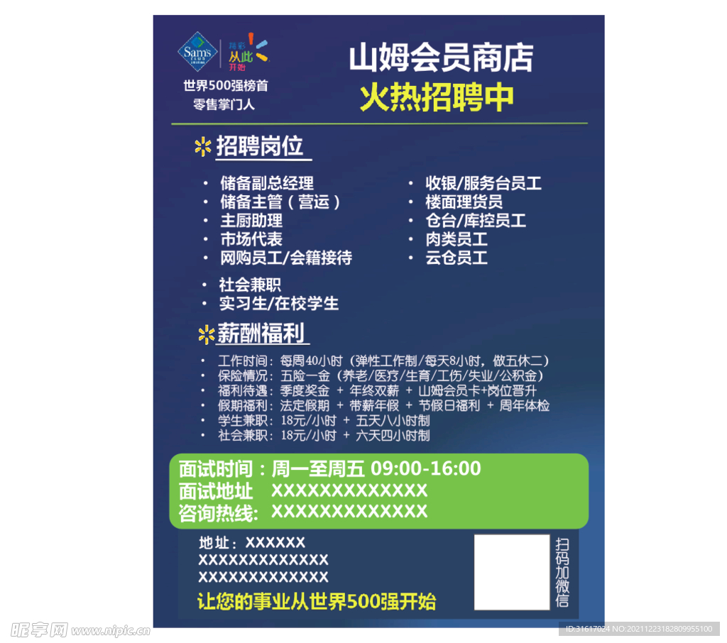 山姆会员商店招聘海报