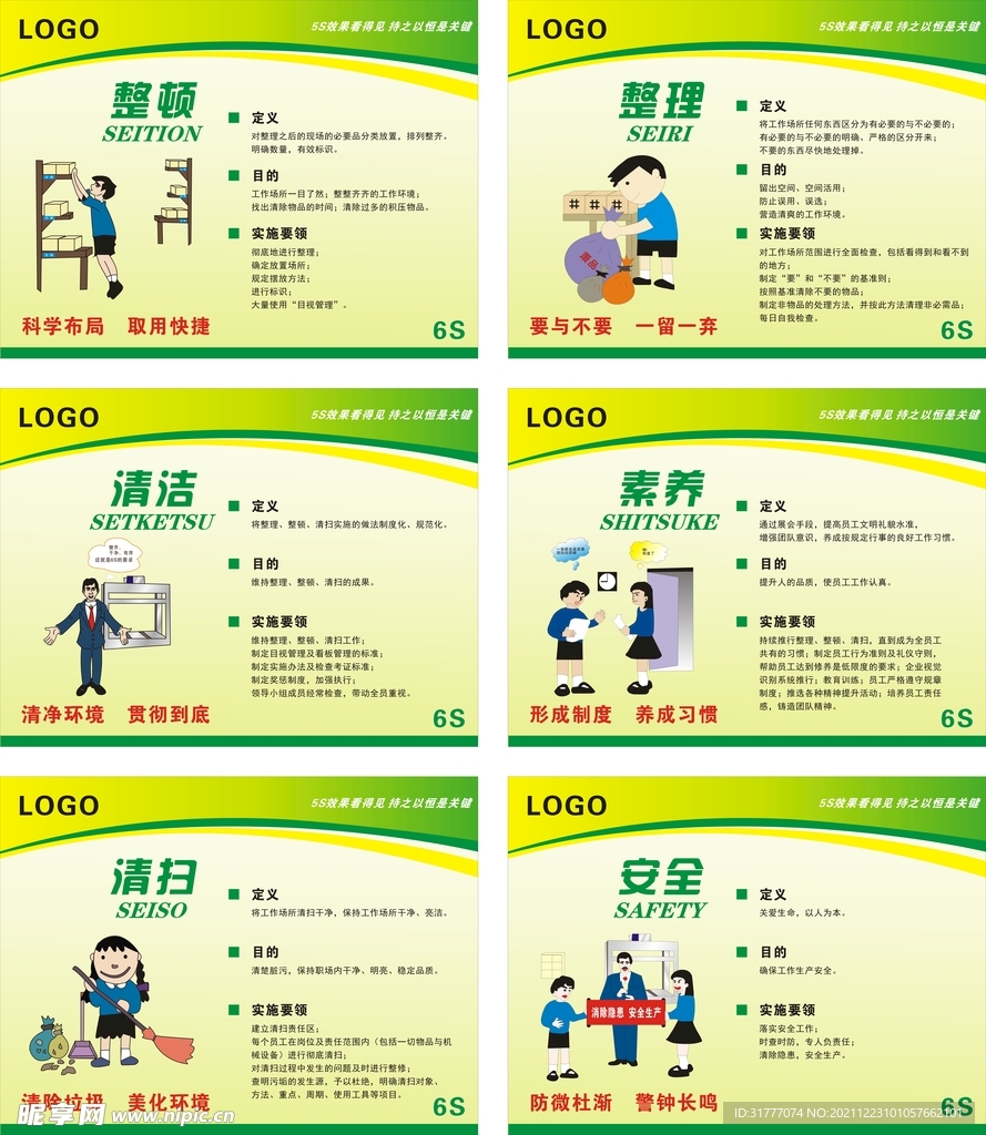 6S管理