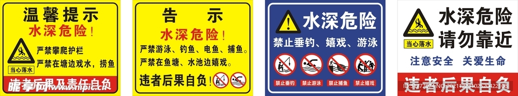 水深危险警示牌