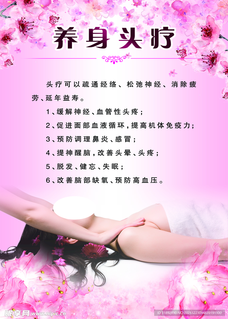 养身头疗