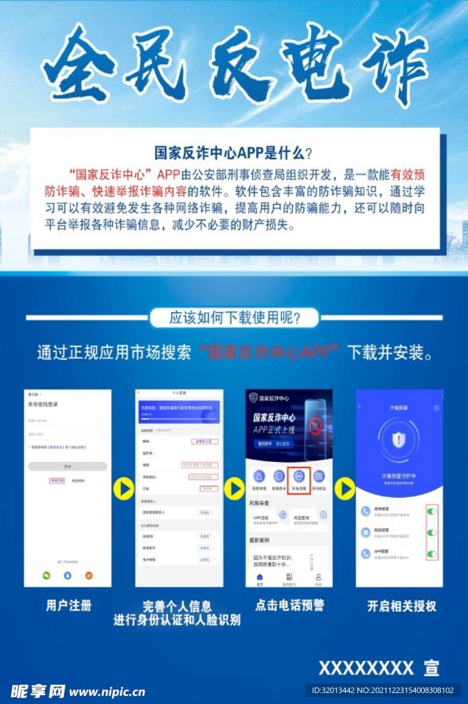 国家反诈中心APP下载流程展板