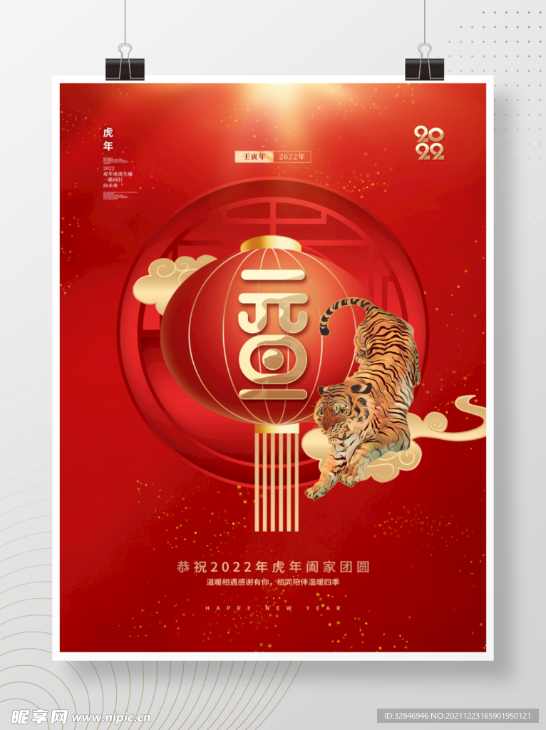 创意喜庆中国风元旦2022虎年