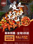 简约风新年暖冬烧烤串串门店新品