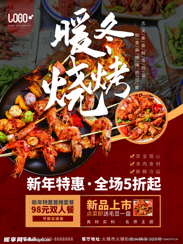 简约风新年暖冬烧烤串串门店新品